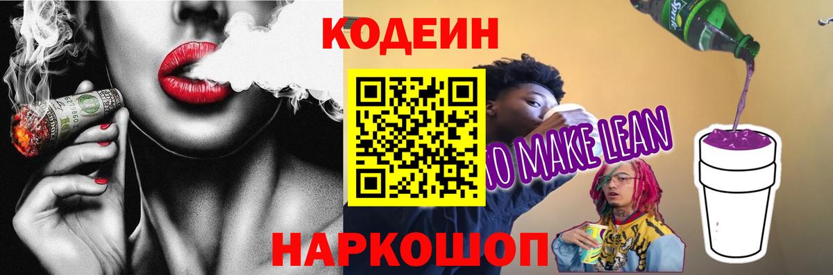Кодеин Purple Drank  Вход с VPN  Кодеиновый сироп Lean напиток Lean (лин)  Похвистнево 